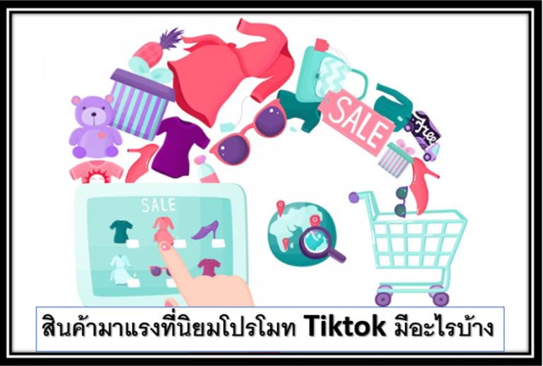 10 สินค้ามาแรงที่นิยมโปรโมท Tiktok มีอะไรบ้าง