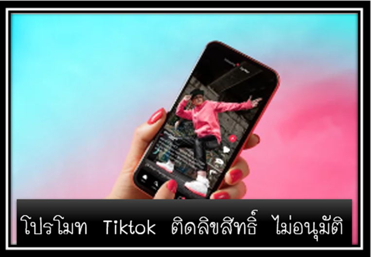 2 Tiktok ไม่ติดลิขสิทธ์