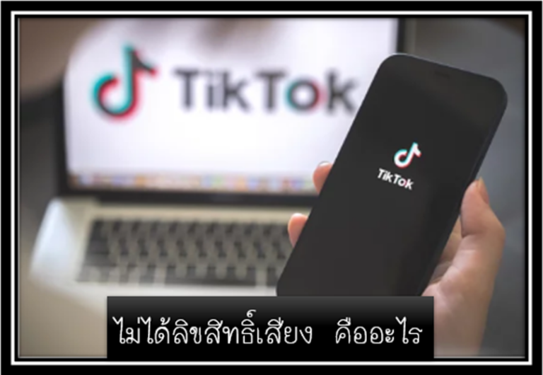 3 Tiktok 768x530 ลิขสิทธิ์