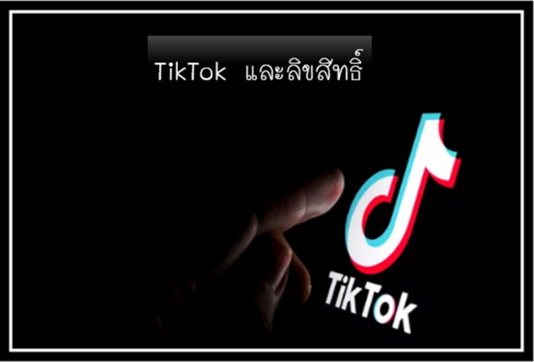 4 Tiktok ลิขสิทธิ์เสียง 768x521