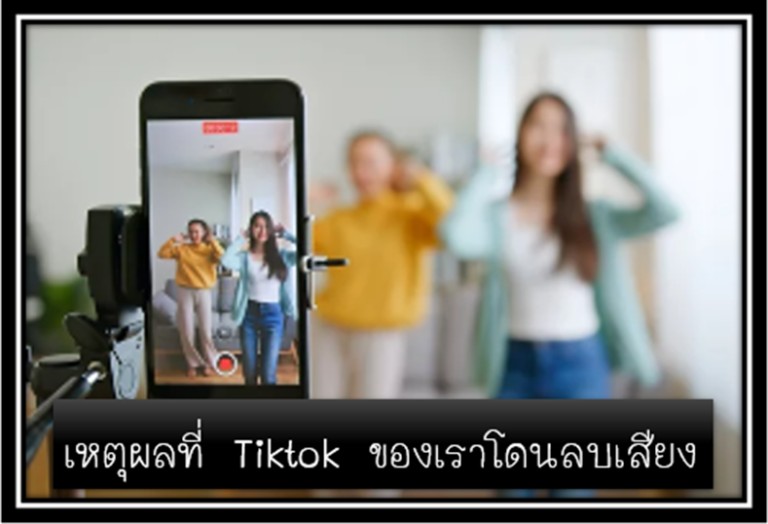 5 Tiktok โดนลบเสียง 768x524