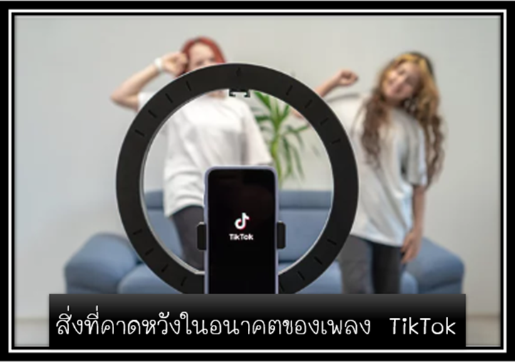 6 เพลงของ Tiktok