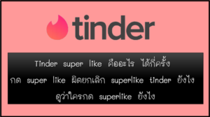 Tinder Super Like คืออะไร