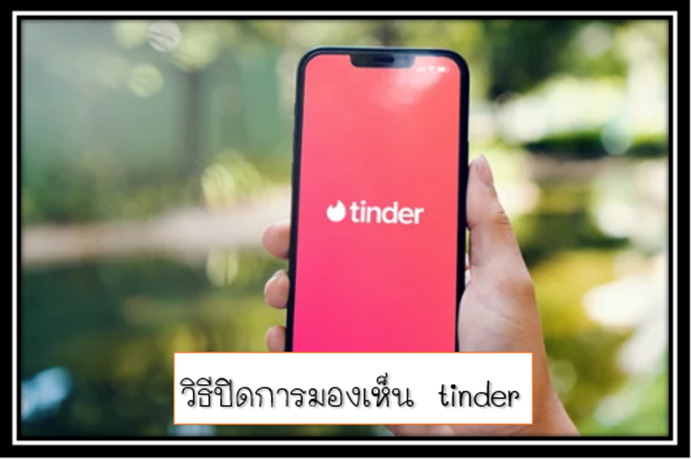 Tinder วิธีปิดการมองเห็น