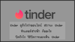 tinder ดูยังไงว่าออนไลน์