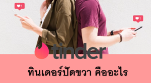 ทินเดอร์ปัดขวาคืออะไร