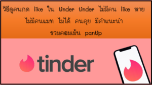 วิธีดูคนกด like ใน tinder