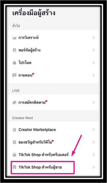 วิธีสมัคร Tiktok shop Thailand ขั้นตอนที่ 1 3