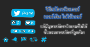 วิธีสมัครทวิตเตอร์ เบอร์เดิม ไม่ใช้เบอร์