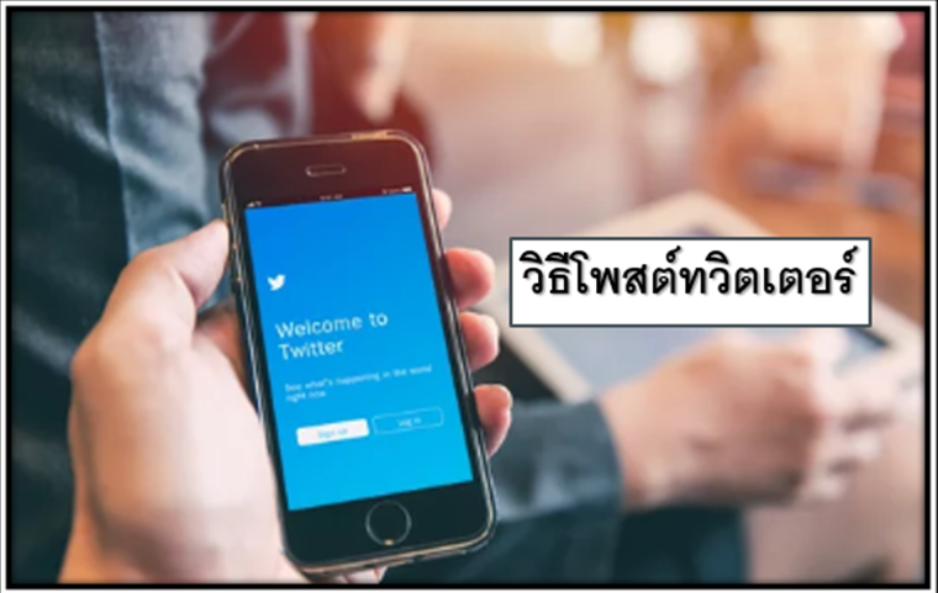 วิธีโพสต์ทวิตเตอร์