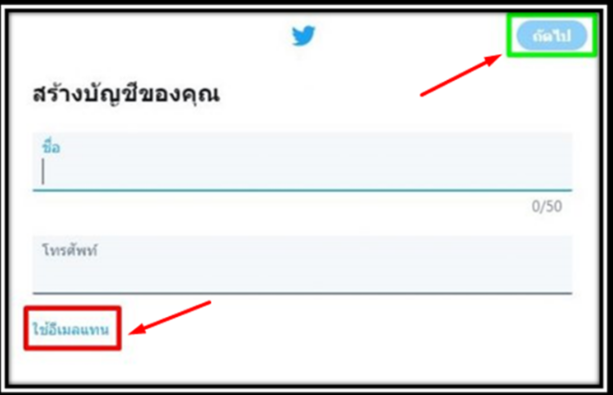 สมัครทวิตเตอร์ ขั้นตอนที่ 5
