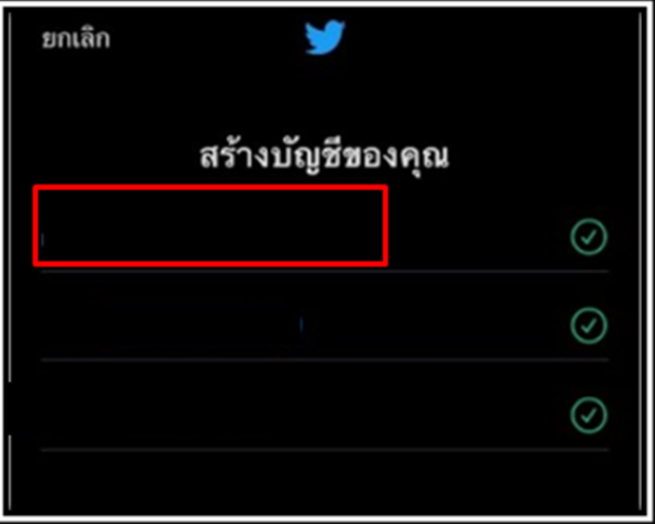 สมัครทวิตเตอร์ เบอร์เดิม ขั้นตอนที่ 3