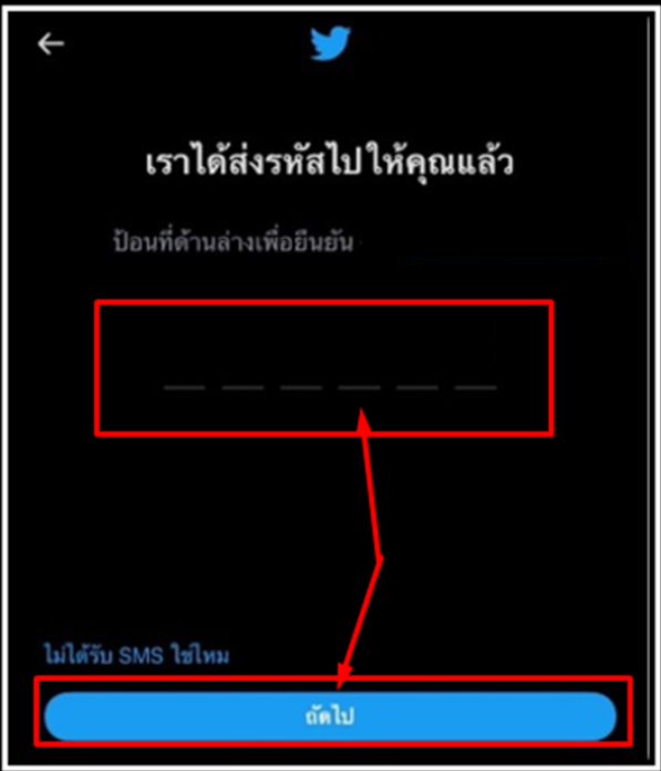 สมัครทวิตเตอร์ เบอร์เดิม ขั้นตอนที่ 4