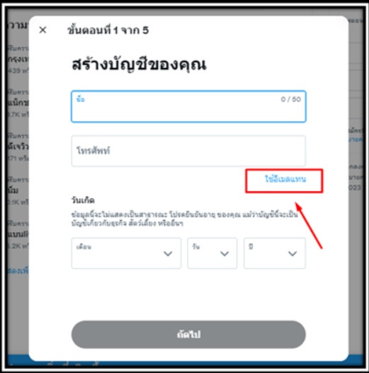 สมัครทวิตเตอร์ ไม่ใช้เบอร์ ขั้นตอนที่ 2