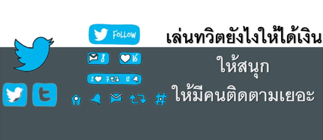 เล่นทวิตยังไงให้ได้เงิน