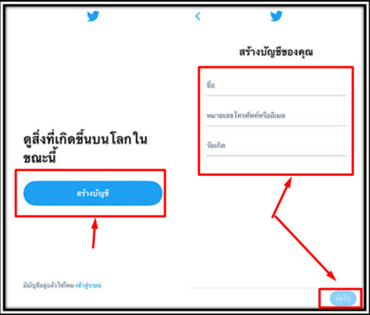 แก้ปัญหาสมัครทวิตเตอร์ไม่ได้ การสมัคร ขั้นตอนที่ 1