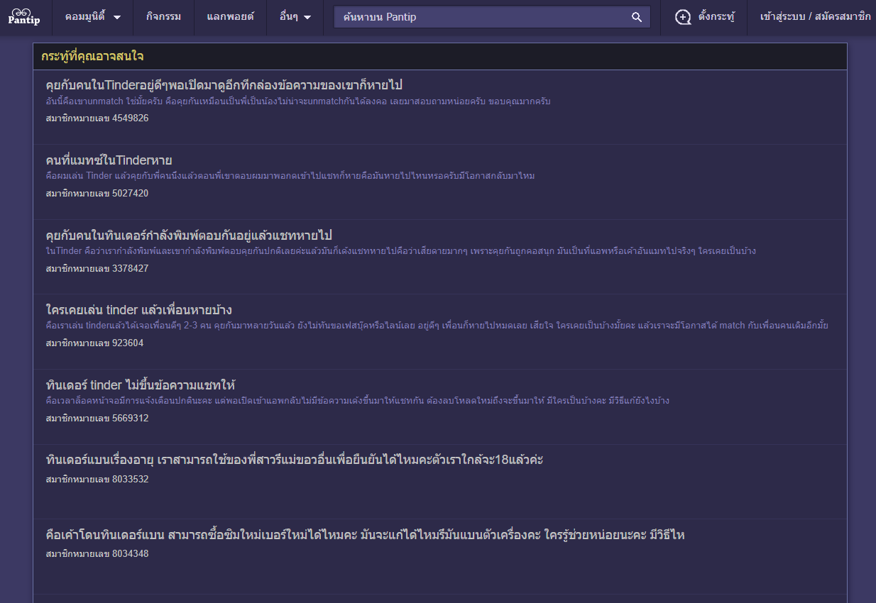 Tinder กระทู้ Pantip
