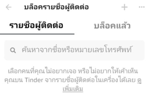 Tinder วิธีจัดการรายชื่อผู้ติดต่อ