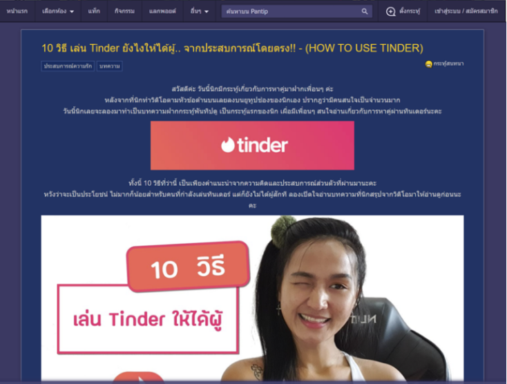 วิธีเล่น Tinder Pantip