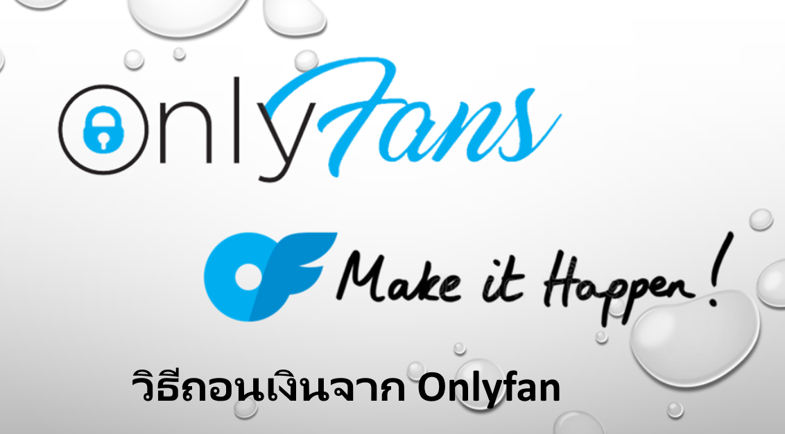 วิธีถอนเงินจาก Onlyfan