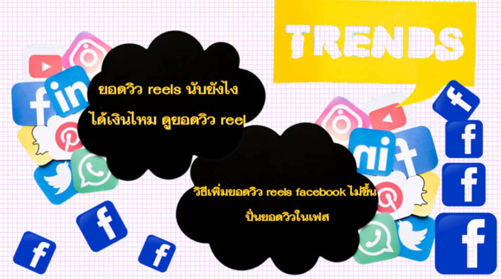 วิธีเพิ่มยอดวิว reels facebook