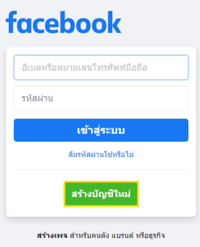 สมัครเฟสใหม่ ด้วยเบอร์โทรศัพท์ ขั้นตอนที่ 1