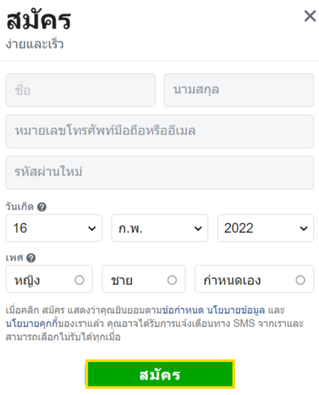 สมัครเฟสใหม่ ด้วยเบอร์โทรศัพท์ ขั้นตอนที่ 2