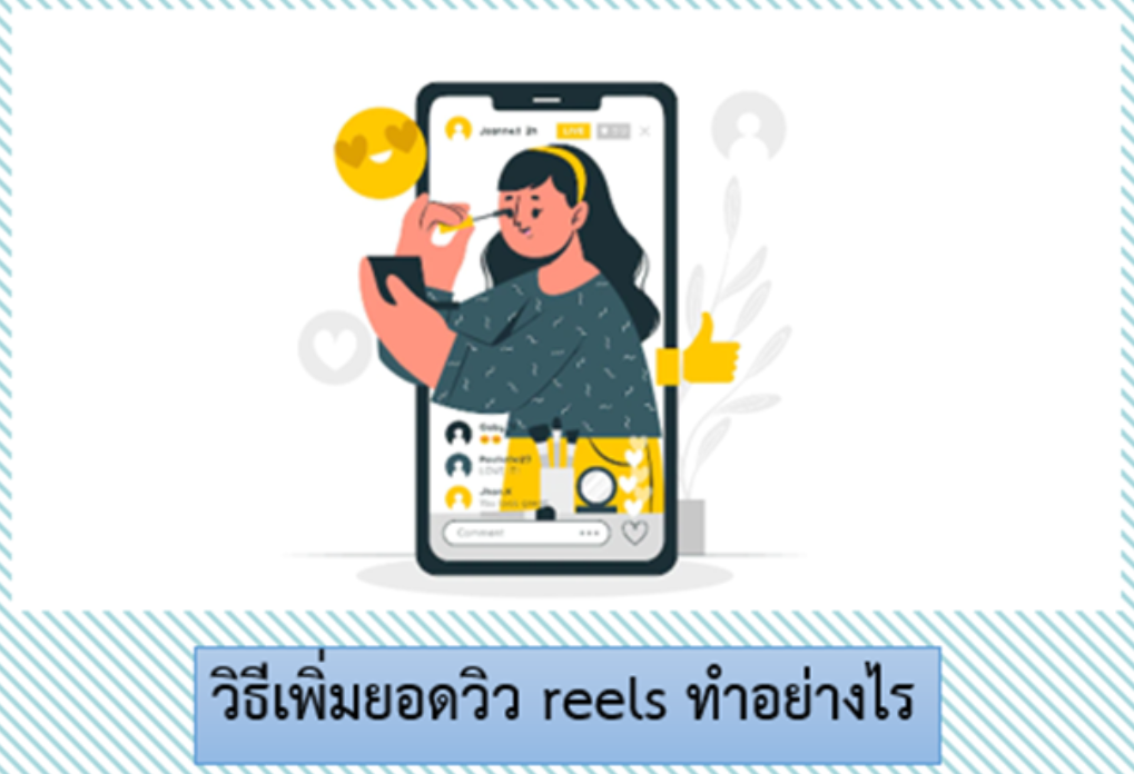 เพิ่มยอดวิว reels ทำอย่างไร